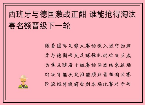西班牙与德国激战正酣 谁能抢得淘汰赛名额晋级下一轮