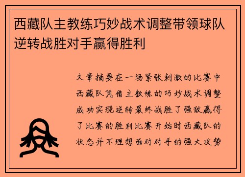 西藏队主教练巧妙战术调整带领球队逆转战胜对手赢得胜利