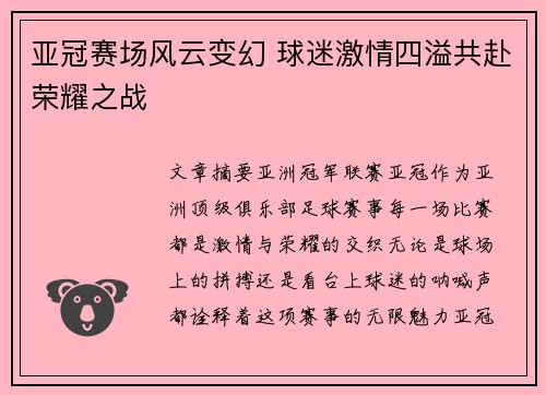 亚冠赛场风云变幻 球迷激情四溢共赴荣耀之战