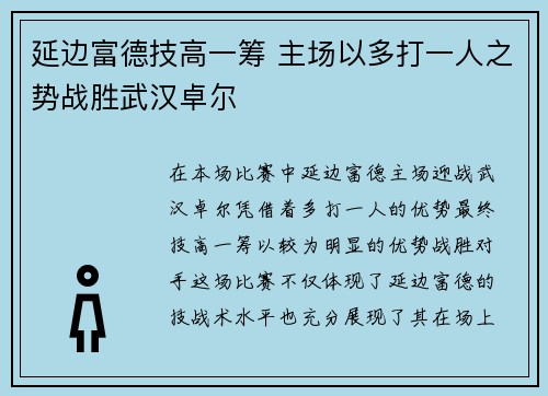 延边富德技高一筹 主场以多打一人之势战胜武汉卓尔