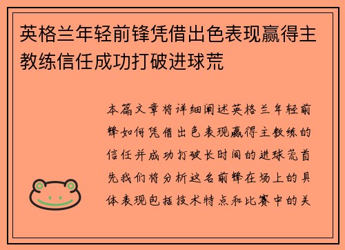 英格兰年轻前锋凭借出色表现赢得主教练信任成功打破进球荒