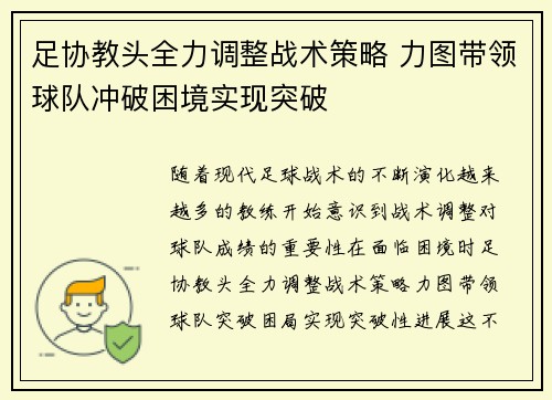足协教头全力调整战术策略 力图带领球队冲破困境实现突破