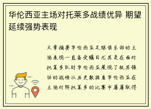 华伦西亚主场对托莱多战绩优异 期望延续强势表现