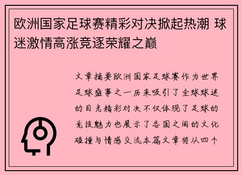 欧洲国家足球赛精彩对决掀起热潮 球迷激情高涨竞逐荣耀之巅