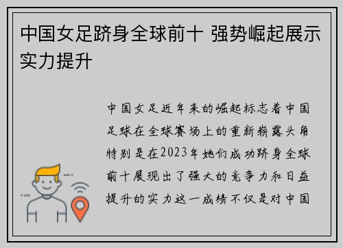 中国女足跻身全球前十 强势崛起展示实力提升