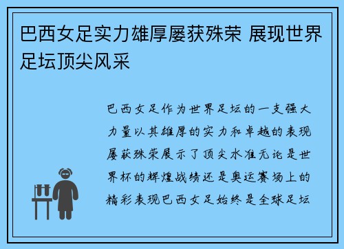 巴西女足实力雄厚屡获殊荣 展现世界足坛顶尖风采