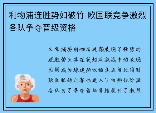 利物浦连胜势如破竹 欧国联竞争激烈各队争夺晋级资格