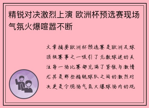 精锐对决激烈上演 欧洲杯预选赛现场气氛火爆喧嚣不断