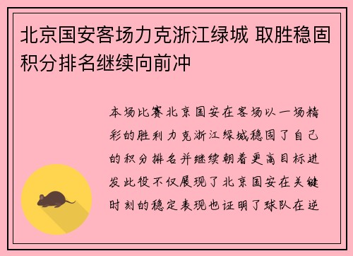 北京国安客场力克浙江绿城 取胜稳固积分排名继续向前冲