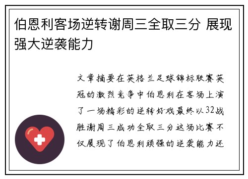 伯恩利客场逆转谢周三全取三分 展现强大逆袭能力