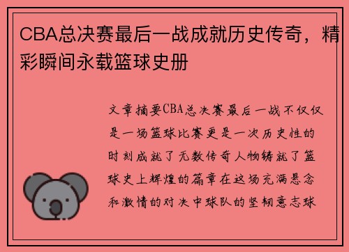 CBA总决赛最后一战成就历史传奇，精彩瞬间永载篮球史册