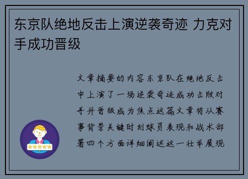 东京队绝地反击上演逆袭奇迹 力克对手成功晋级