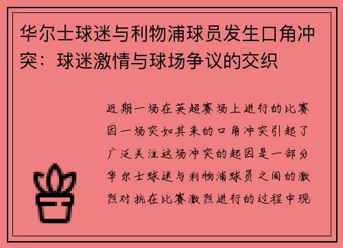 华尔士球迷与利物浦球员发生口角冲突：球迷激情与球场争议的交织