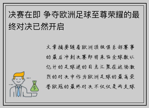 决赛在即 争夺欧洲足球至尊荣耀的最终对决已然开启