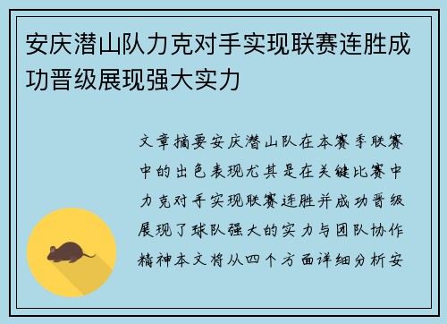 安庆潜山队力克对手实现联赛连胜成功晋级展现强大实力
