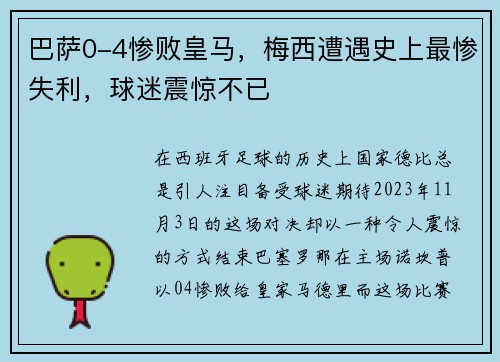 巴萨0-4惨败皇马，梅西遭遇史上最惨失利，球迷震惊不已