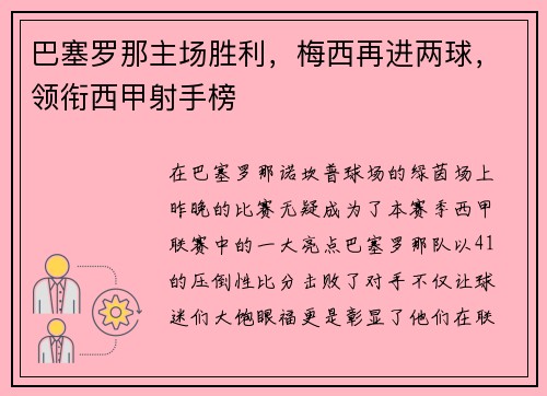 巴塞罗那主场胜利，梅西再进两球，领衔西甲射手榜