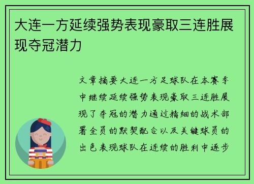 大连一方延续强势表现豪取三连胜展现夺冠潜力