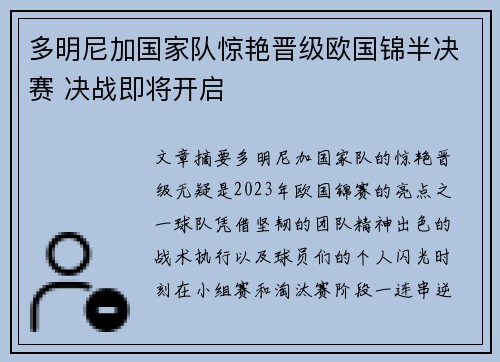 多明尼加国家队惊艳晋级欧国锦半决赛 决战即将开启