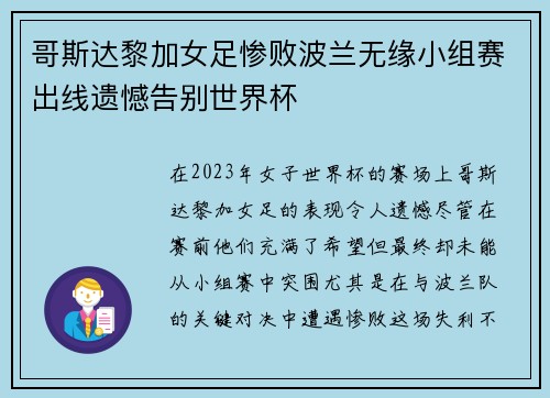 哥斯达黎加女足惨败波兰无缘小组赛出线遗憾告别世界杯