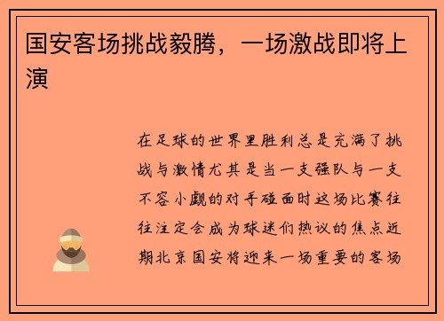 国安客场挑战毅腾，一场激战即将上演