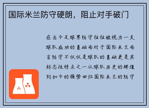 国际米兰防守硬朗，阻止对手破门