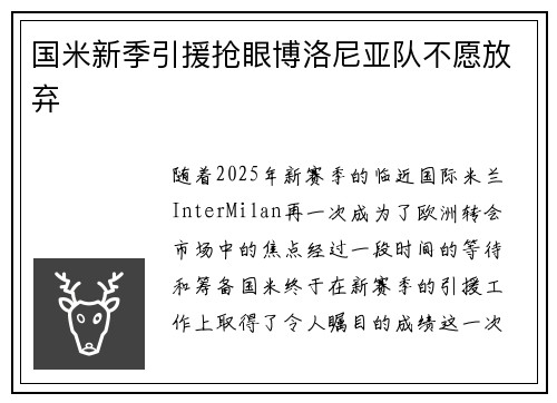 国米新季引援抢眼博洛尼亚队不愿放弃