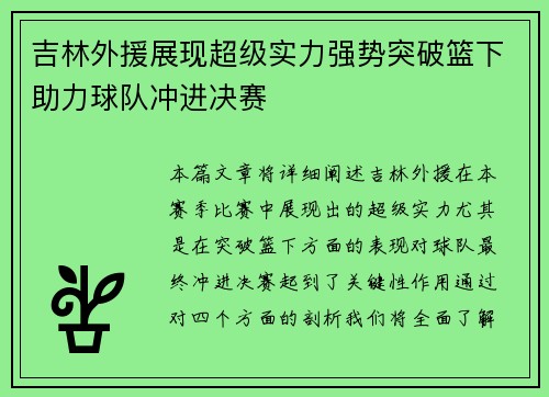 吉林外援展现超级实力强势突破篮下助力球队冲进决赛