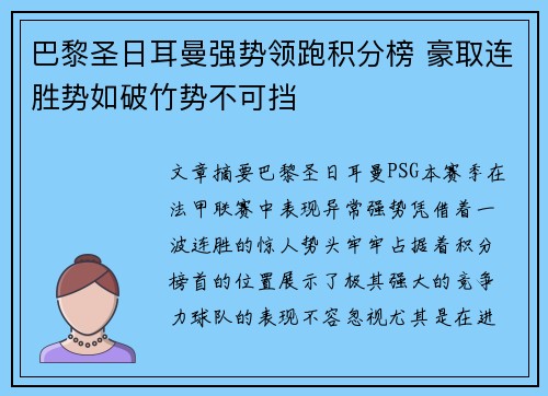 巴黎圣日耳曼强势领跑积分榜 豪取连胜势如破竹势不可挡