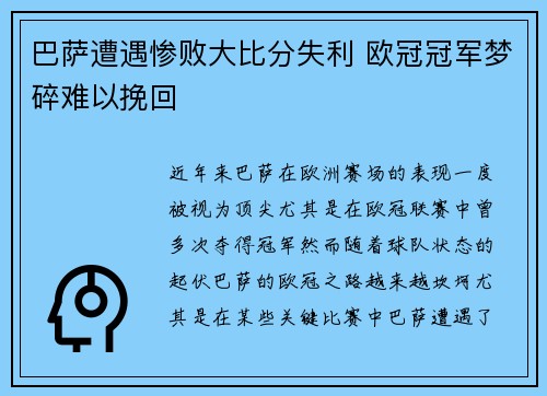 巴萨遭遇惨败大比分失利 欧冠冠军梦碎难以挽回