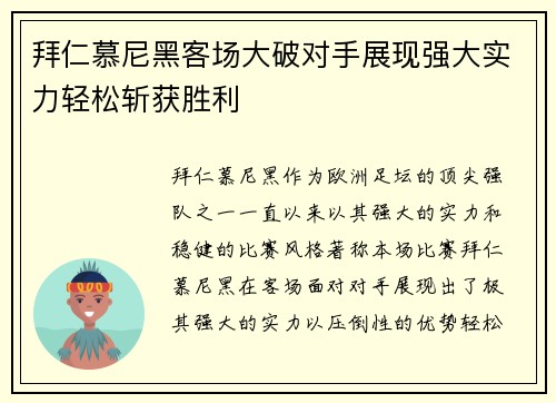 拜仁慕尼黑客场大破对手展现强大实力轻松斩获胜利