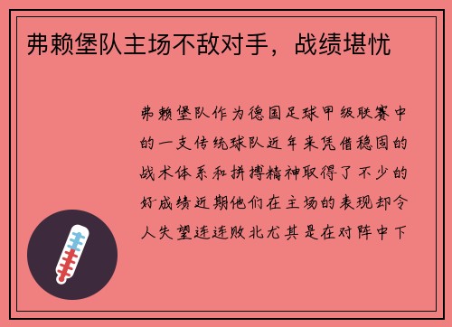 弗赖堡队主场不敌对手，战绩堪忧