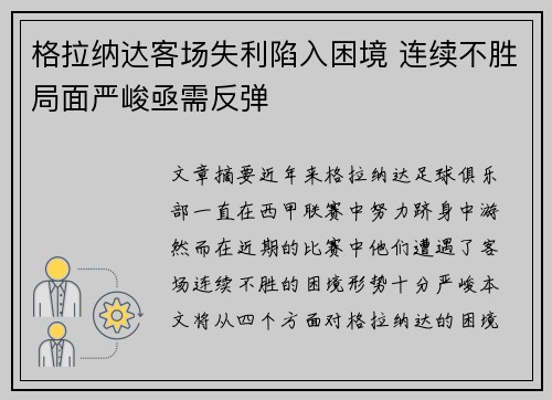 格拉纳达客场失利陷入困境 连续不胜局面严峻亟需反弹