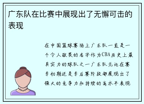 广东队在比赛中展现出了无懈可击的表现