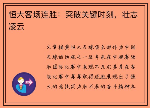 恒大客场连胜：突破关键时刻，壮志凌云