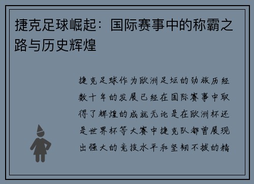 捷克足球崛起：国际赛事中的称霸之路与历史辉煌