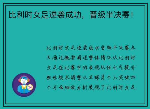 比利时女足逆袭成功，晋级半决赛！