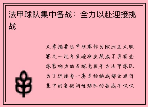 法甲球队集中备战：全力以赴迎接挑战