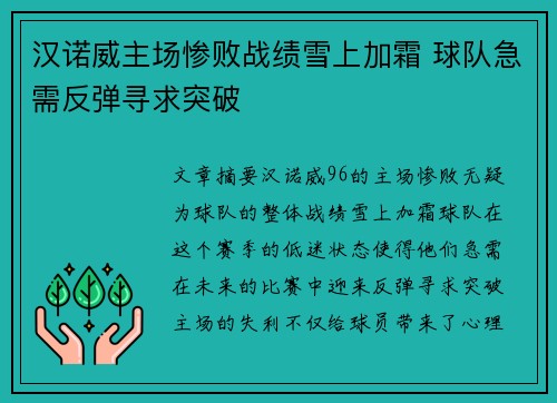 汉诺威主场惨败战绩雪上加霜 球队急需反弹寻求突破