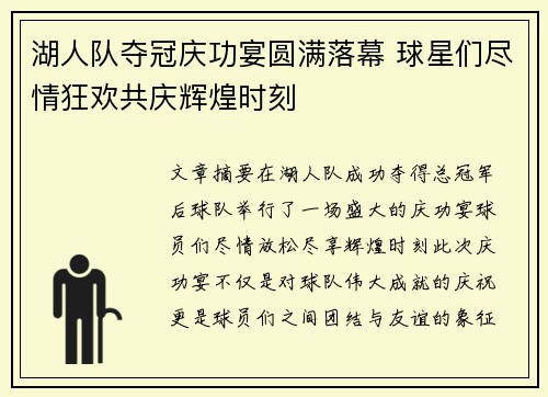 湖人队夺冠庆功宴圆满落幕 球星们尽情狂欢共庆辉煌时刻