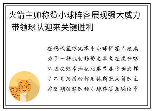 火箭主帅称赞小球阵容展现强大威力 带领球队迎来关键胜利