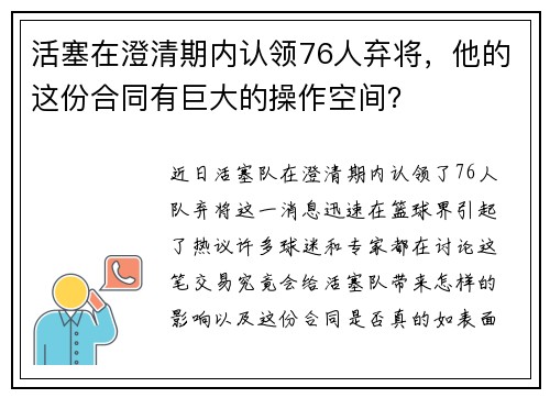 活塞在澄清期内认领76人弃将，他的这份合同有巨大的操作空间？