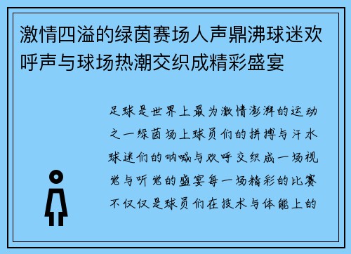 激情四溢的绿茵赛场人声鼎沸球迷欢呼声与球场热潮交织成精彩盛宴