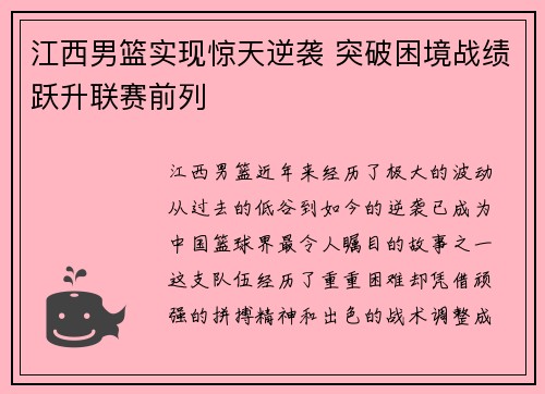 江西男篮实现惊天逆袭 突破困境战绩跃升联赛前列