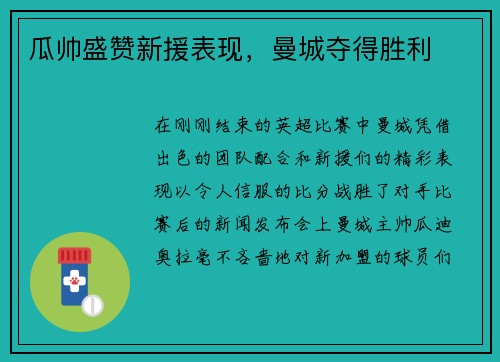 瓜帅盛赞新援表现，曼城夺得胜利