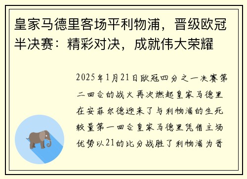 皇家马德里客场平利物浦，晋级欧冠半决赛：精彩对决，成就伟大荣耀