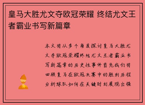 皇马大胜尤文夺欧冠荣耀 终结尤文王者霸业书写新篇章