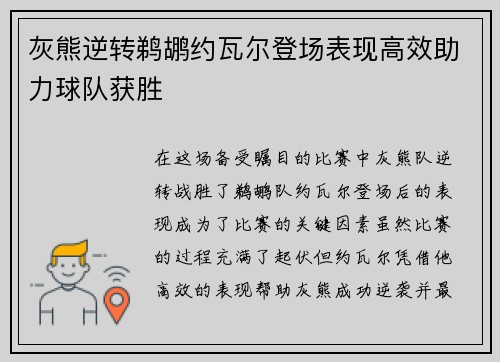 灰熊逆转鹈鹕约瓦尔登场表现高效助力球队获胜