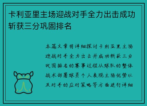 卡利亚里主场迎战对手全力出击成功斩获三分巩固排名