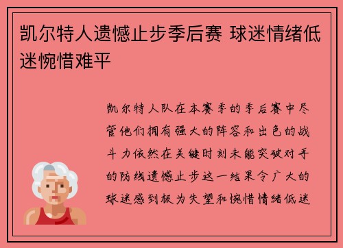 凯尔特人遗憾止步季后赛 球迷情绪低迷惋惜难平